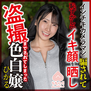 【無料】momo0018｜ひかる