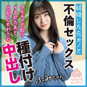 【無料】momo0021｜ふみちゃん