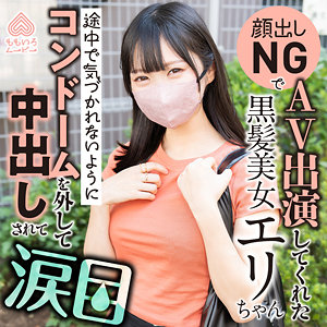 【無料】momo0031｜エリちゃん