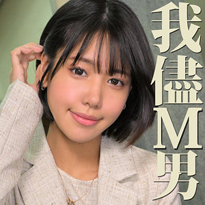 【無料】mrs0057｜みなみさん