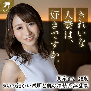 【無料】mywife608｜田中夏希