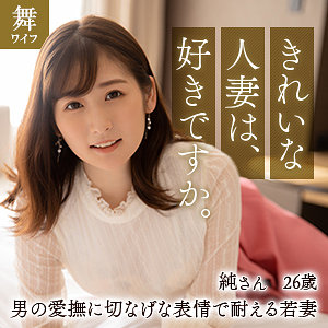 【無料】mywife616｜酒井純