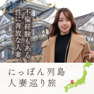 【無料】mywife620｜ローカル妻（岡山）