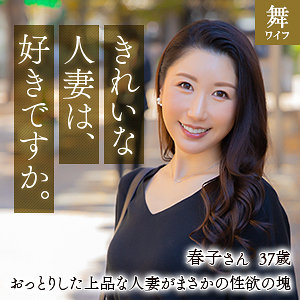 【無料】mywife622｜乃上春子