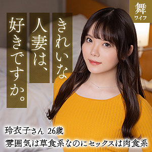 【無料】mywife624｜川田玲衣