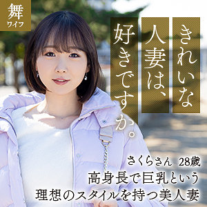 【無料】mywife628｜柳井さくら