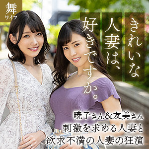 【無料】mywife629｜岬暁子＆及川友美