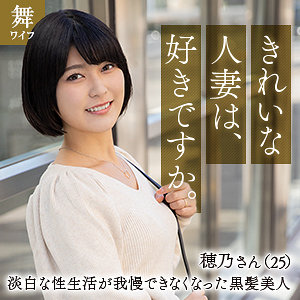 【無料】mywife630｜朝比奈穂乃