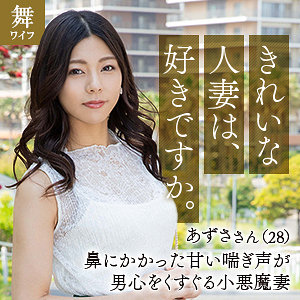 【無料】mywife633｜入山あずさ