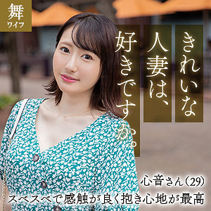 【無料】mywife636｜幸坂心音