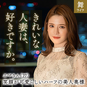 【無料】mywife640｜豊川エマ