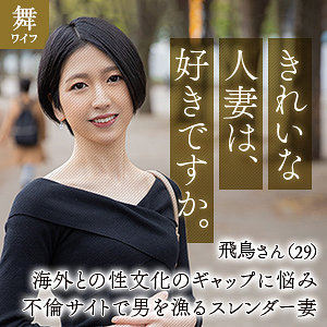 【無料】mywife642｜水谷飛鳥
