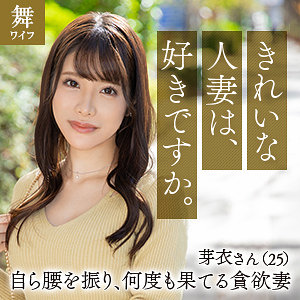 【無料】mywife647｜川口芽衣