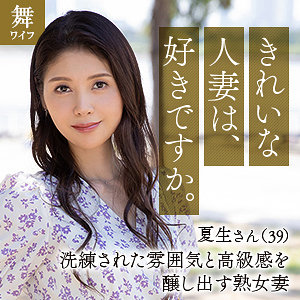 【無料】mywife648｜中村夏生