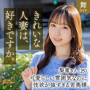 【無料】mywife649｜向井梨亜