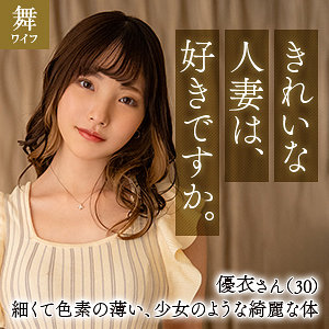 【無料】mywife652｜篠原優衣