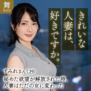 【無料】mywife653｜十和田すみれ