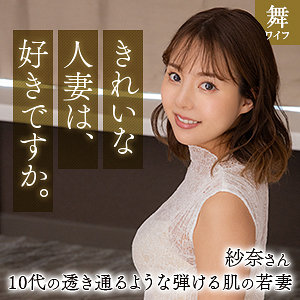 【無料】mywife661｜清宮紗奈