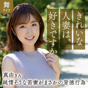 【無料】mywife663｜斉藤真由