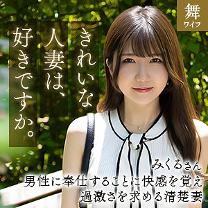 【無料】mywife664｜道重みくる