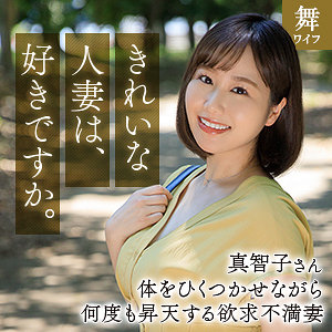 【無料】mywife666｜北村真智子