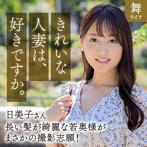 【無料】mywife667｜葉月日美子