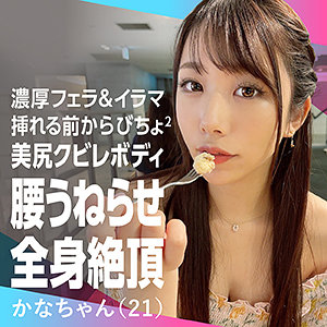 【無料】nflx013｜かなちゃん