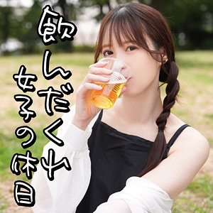 【無料】omad003｜飲んだくれ女子Yさん