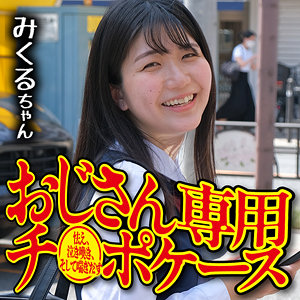 【無料】omsk158｜みくる