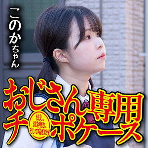 【無料】omsk160｜このか