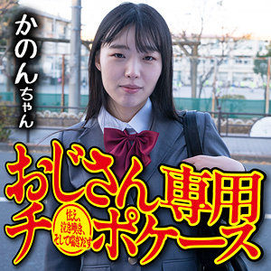 【無料】omsk165｜かのん