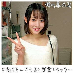 【無料】oreco172｜ゆらちゃん