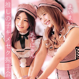 【無料】oremo038｜あずにゃん＆まいまい