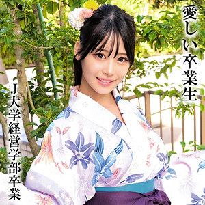 【無料】oremo326｜HさんJ大学卒業