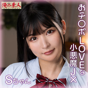 【無料】orena110｜Sちゃん