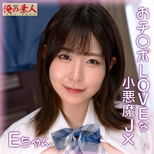 【無料】orena111｜Eちゃん