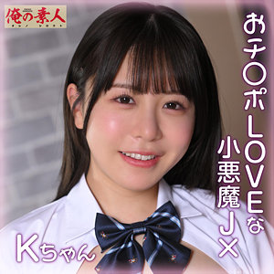 【無料】orena112｜Kちゃん