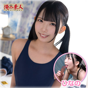 【無料】orena138｜ひなの