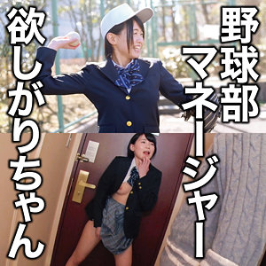【無料】oretd999｜野球部マネージャー欲しがりちゃん
