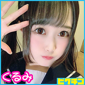 【無料】pchn008｜くるみちゃん