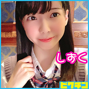 【無料】pchn012｜しずくちゃん