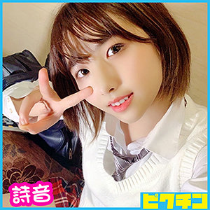 【無料】pchn017｜詩音ちゃん