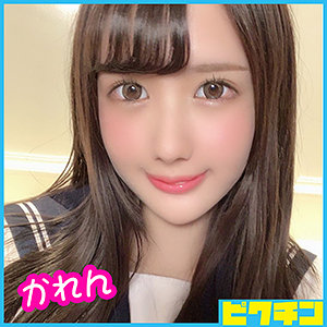 【無料】pchn038｜かれんちゃん