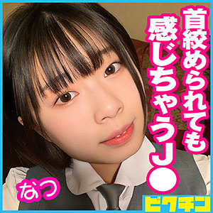 【無料】pchn049｜なつちゃん