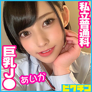 【無料】pchn050｜あいかちゃん