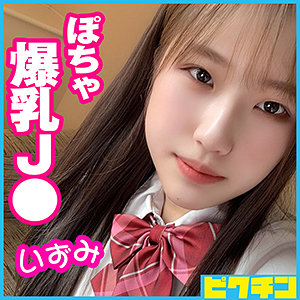 【無料】pchn054｜いずみちゃん