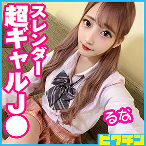【無料】pchn055｜るなちゃん