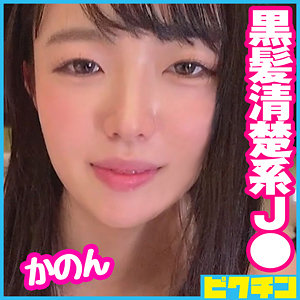 【無料】pchn073｜かのん