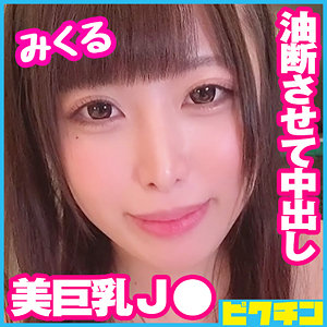 【無料】pchn075｜みくる