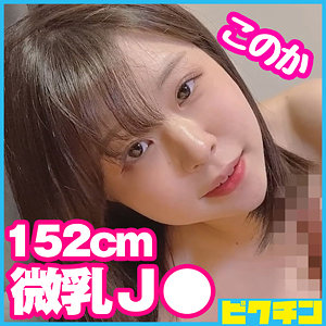 【無料】pchn082｜このか